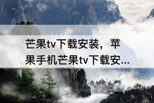 芒果tv下载安装，苹果手机芒果tv下载安装