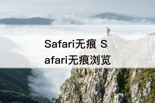 Safari无痕 Safari无痕浏览