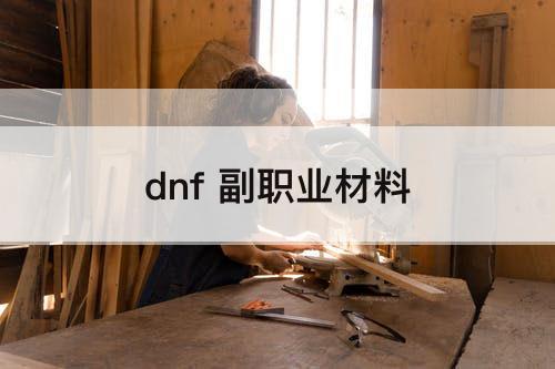 dnf 副职业材料