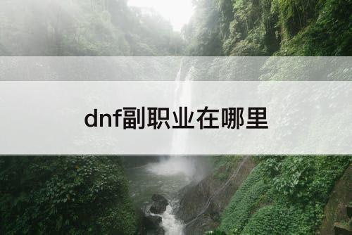 dnf副职业在哪里