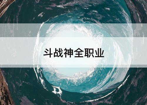 斗战神全职业