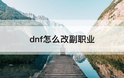 dnf怎么改副职业
