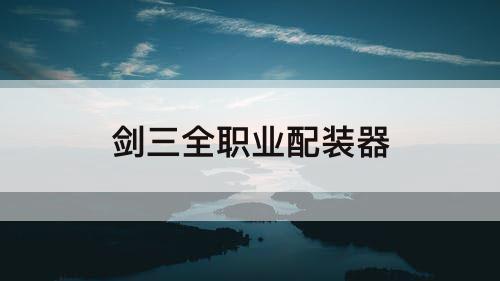 剑三全职业配装器
