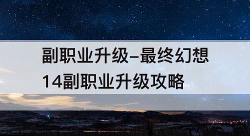副职业升级-最终幻想14副职业升级攻略