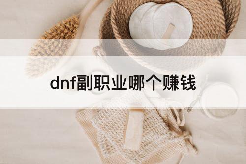 dnf副职业哪个赚钱