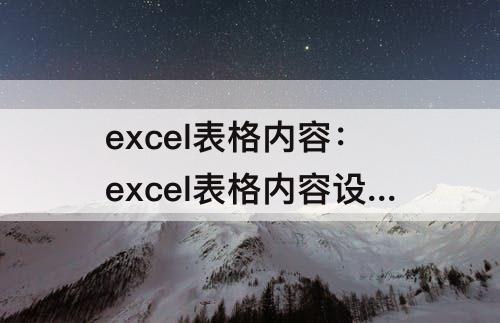excel表格内容：excel表格内容设置自动换行