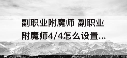 副职业附魔师 副职业附魔师4/4怎么设置金币