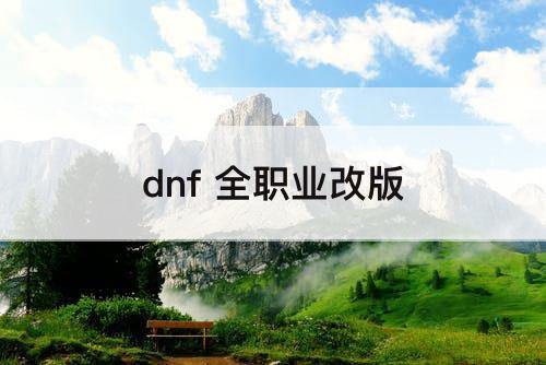 dnf 全职业改版