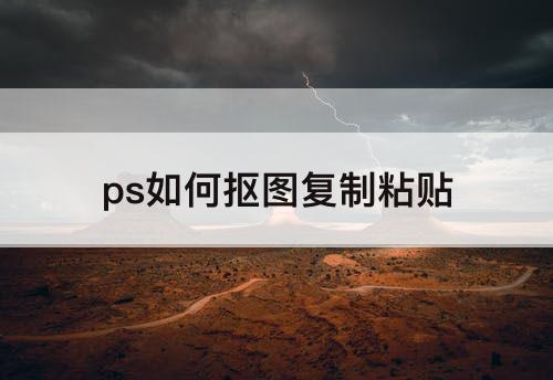 ps如何抠图复制粘贴