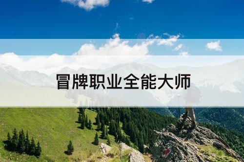 冒牌职业全能大师