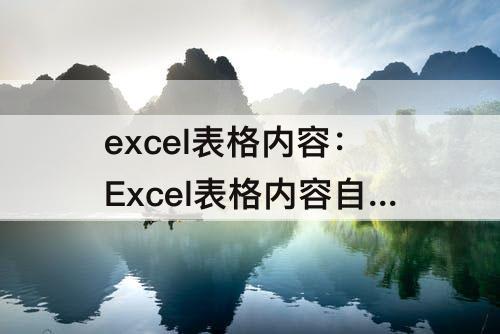 excel表格内容：Excel表格内容自动筛选