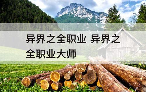 异界之全职业 异界之全职业大师