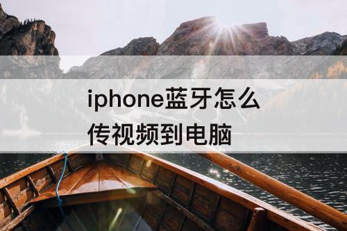 iphone蓝牙怎么传视频到电脑