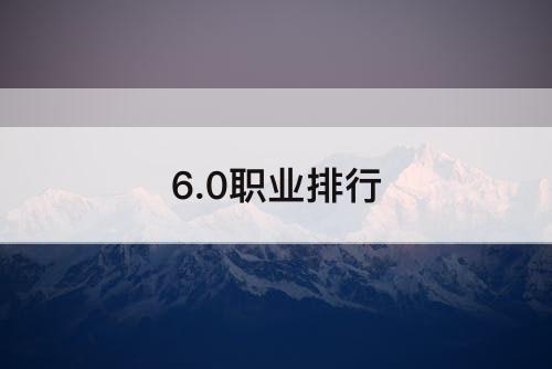 6.0职业排行