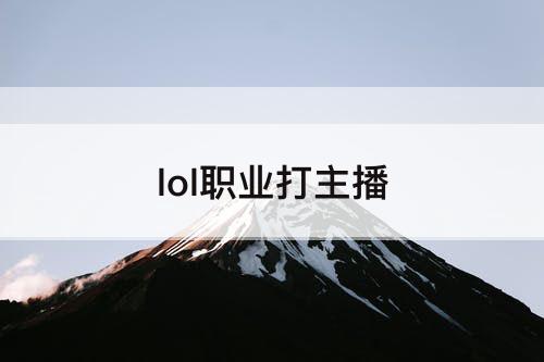lol职业打主播