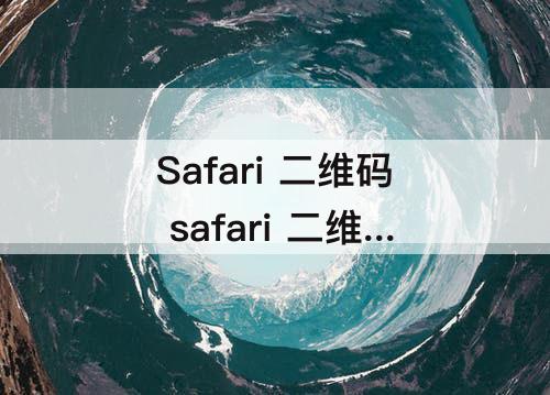 Safari 二维码 safari 二维码 相册