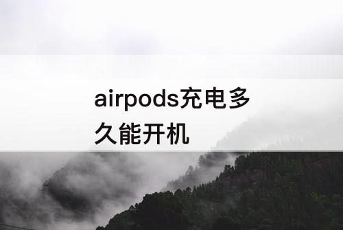 airpods充电多久能开机