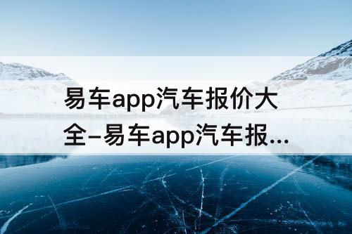易车app汽车报价大全-易车app汽车报价大全奥迪