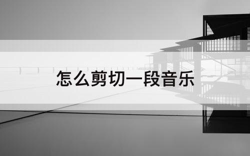 怎么剪切一段音乐