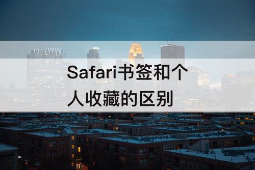 Safari书签和个人收藏的区别