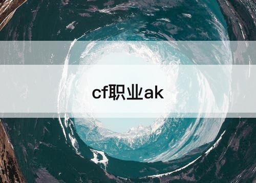 cf职业ak
