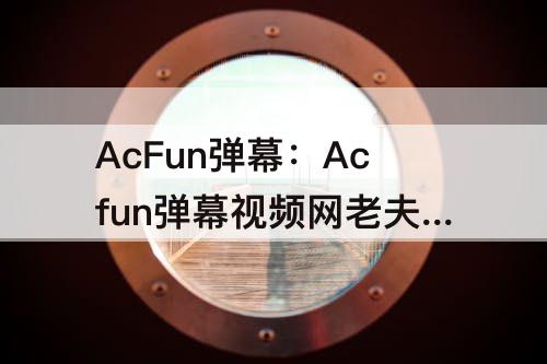 AcFun弹幕：Acfun弹幕视频网老夫子漫画远古奇迹