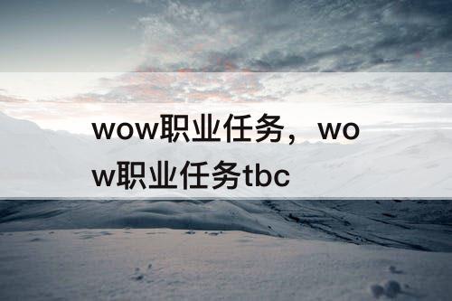 wow职业任务，wow职业任务tbc