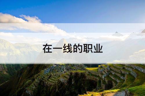 在一线的职业