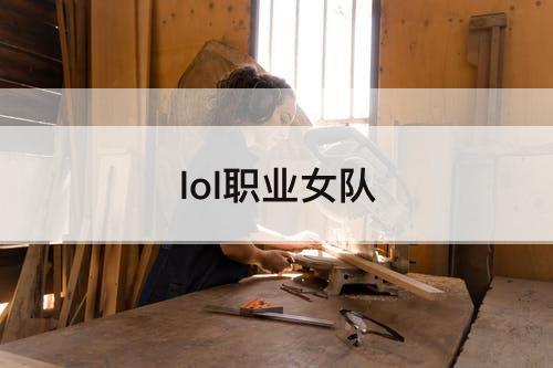 lol职业女队