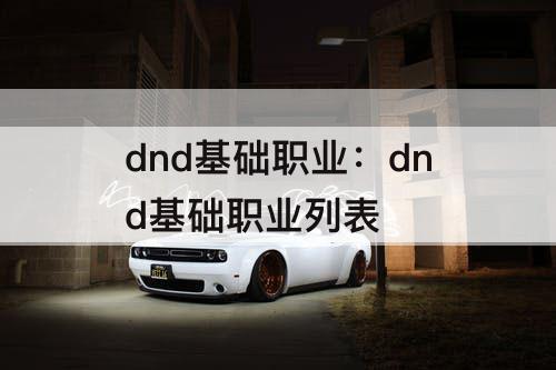 dnd基础职业：dnd基础职业列表