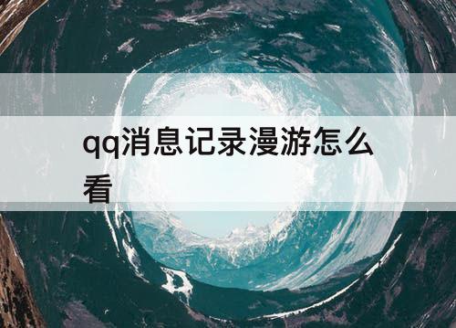 qq消息记录漫游怎么看