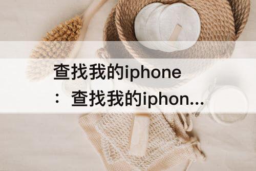 查找我的iphone：查找我的iphone家人共享