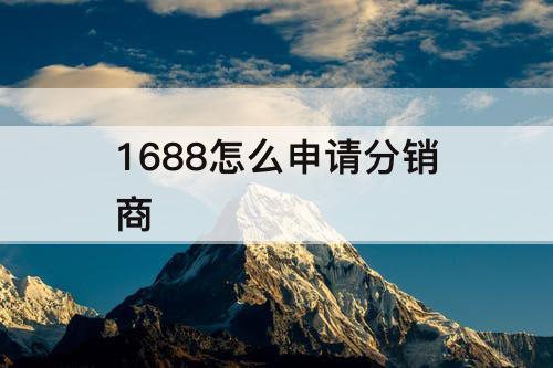 1688怎么申请分销商