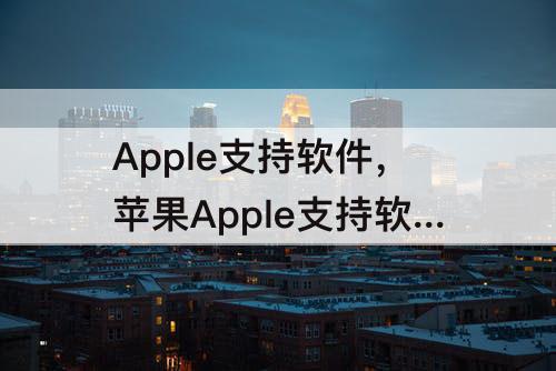 Apple支持软件，苹果Apple支持软件无法连接