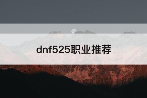 dnf525职业推荐