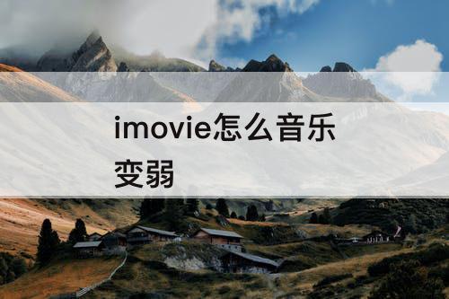 imovie怎么音乐变弱