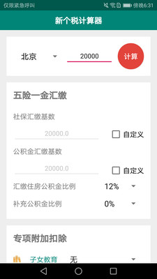 新个税计算器  v1.0.1图4