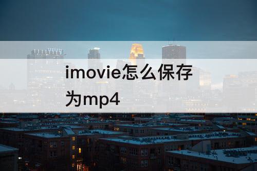 imovie怎么保存为mp4