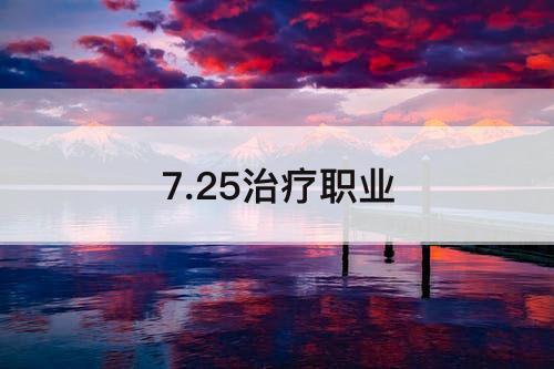 7.25治疗职业