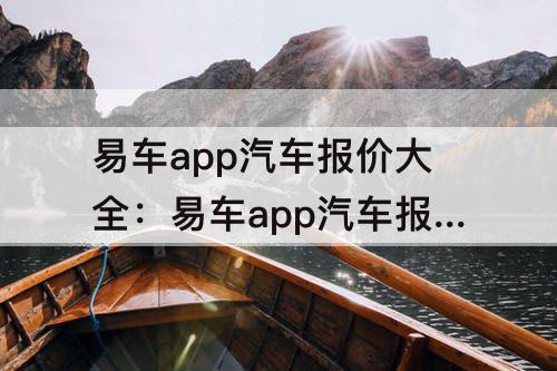 易车app汽车报价大全：易车app汽车报价大全降价榜