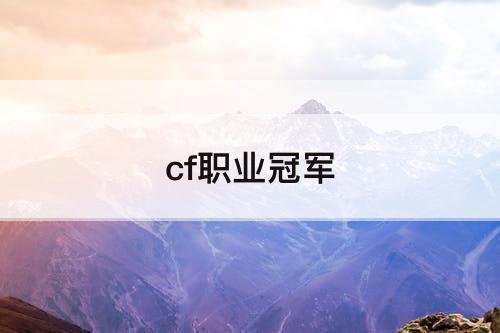 cf职业冠军