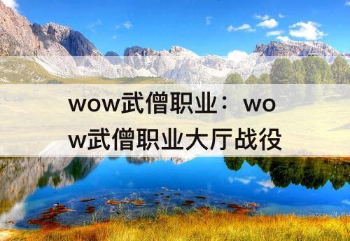 wow武僧职业：wow武僧职业大厅战役