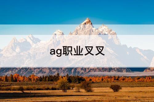 ag职业叉叉