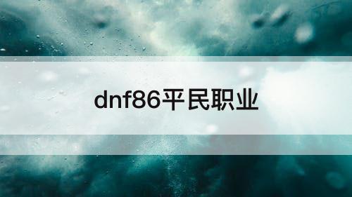 dnf86平民职业