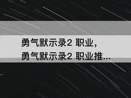 勇气默示录2 职业，勇气默示录2 职业推荐