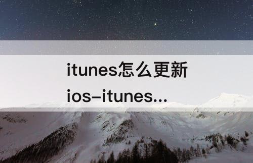 itunes怎么更新ios-itunes怎么更新ios15