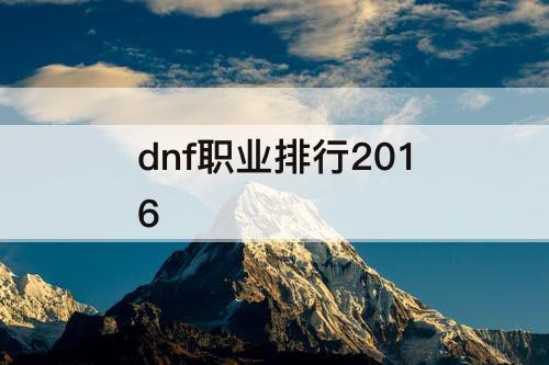 dnf职业排行2016