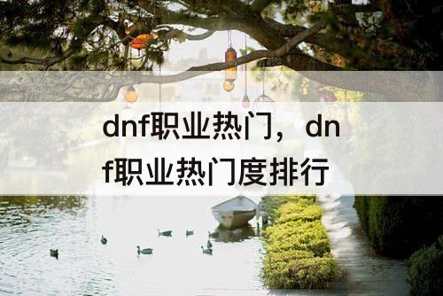 dnf职业热门，dnf职业热门度排行