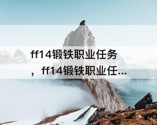ff14锻铁职业任务，ff14锻铁职业任务材料表