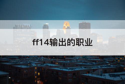ff14输出的职业